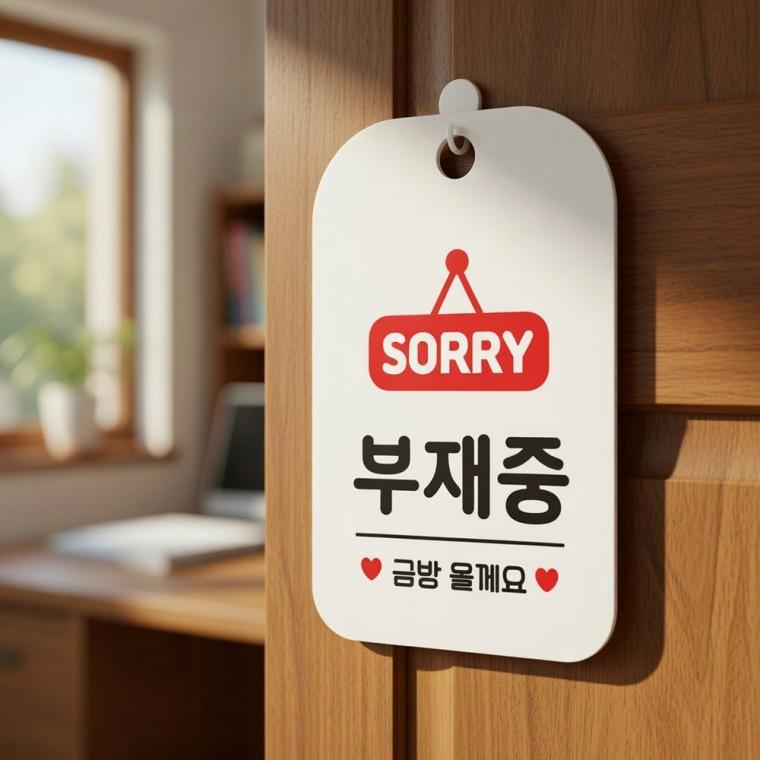 부재중 안내판 외출중팻말 카페팻말