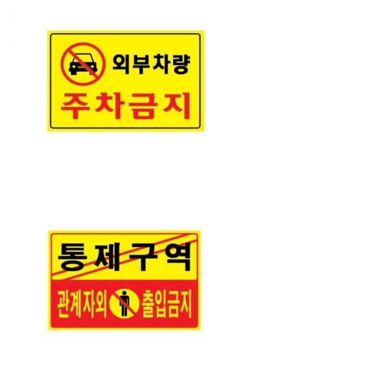 주차통제 주차단속표지판 주차금지표시 안내판 주차금지 대형