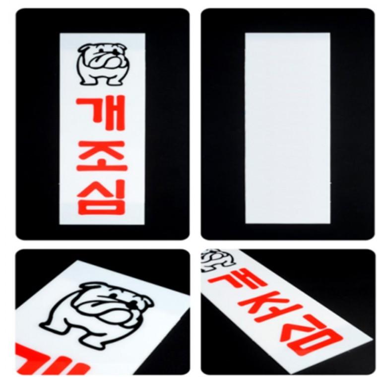 개조심표지판 아크릴표찰 아크릴POP 아크릴팻말
