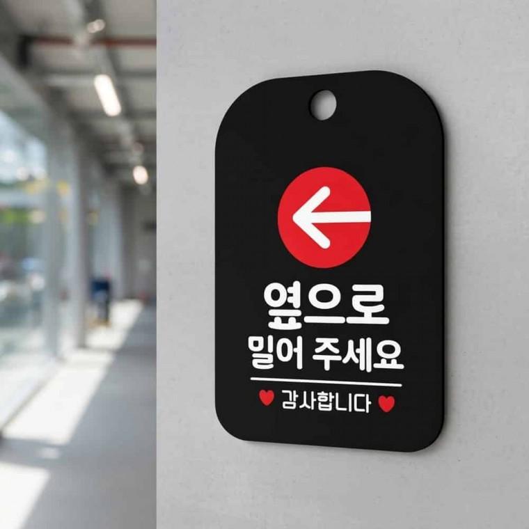 옆으로 밀어주세요 안내판 경고표지판 포맥스간판