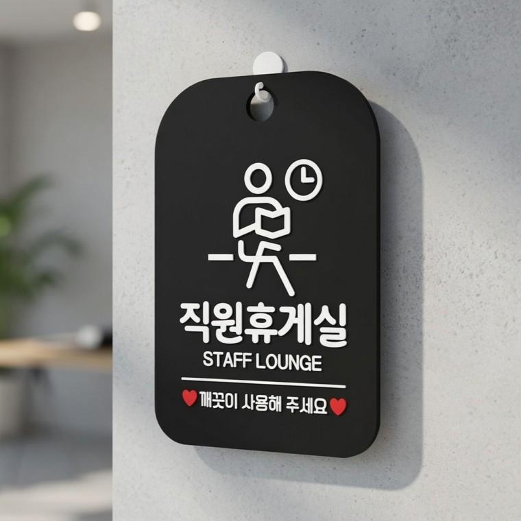직원휴게실 안내판 사무실표찰 가게팻말