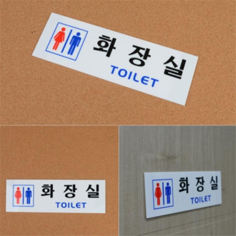 화장실간판 화장실표지판 화장실표시스티커 화장실표지판나무
