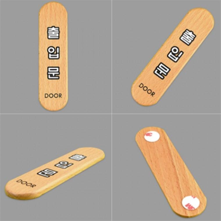 출입문 폐문 표지판 나무푯말 나무pop판 나무팻말