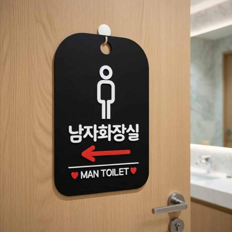 남자화장실 안내판 업소용안내판 안내문구