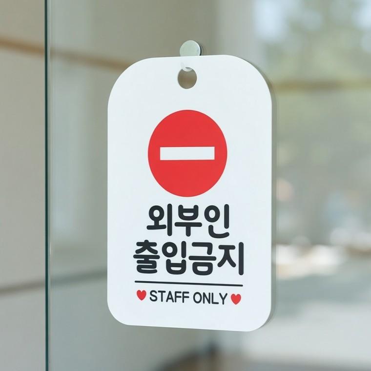 외부인 출입금지 안내판 포맥스 디자인문패