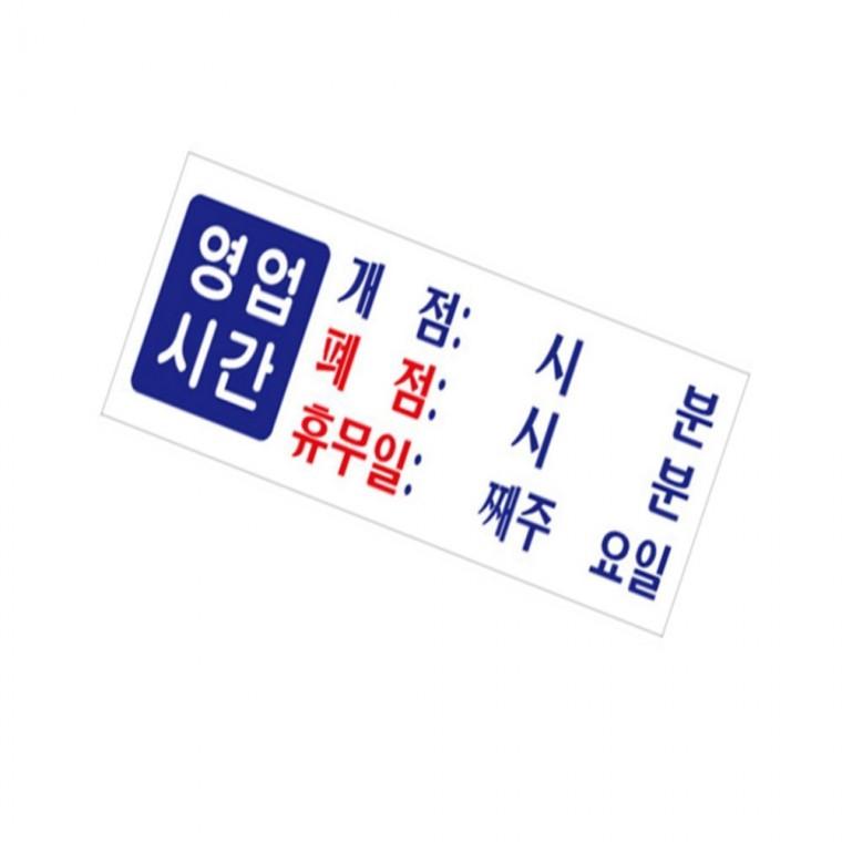 영업시간팻말 아크릴명판 식당문구스티커 영업시간표지판
