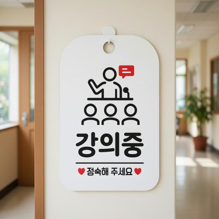 강의중 정숙 안내판 문팻말 강의중알림