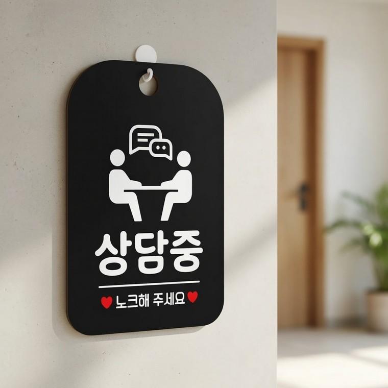 상담중 안내판 문팻말 안내표지판