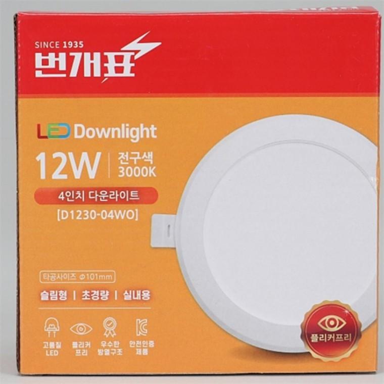 다운라이트 100mm(4인치) 12W 전구색 천정매립등
