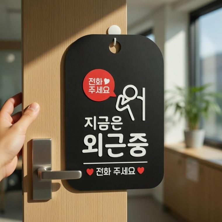 부재중 안내판 싸인물 안내문구