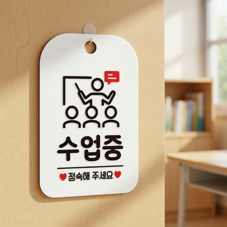 수업중 정숙 안내판 경고문구 수업안내