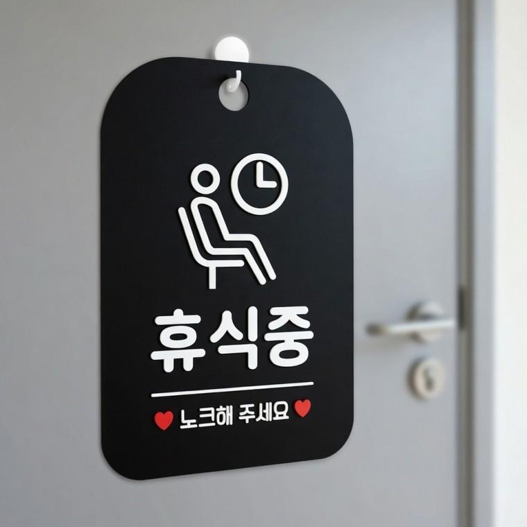 휴식중 노크해주세요 안내판 디자인문패 식당안내판