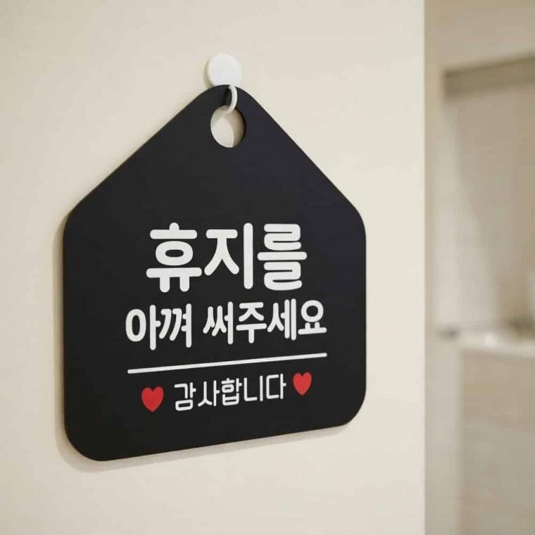 휴지 절약 안내판 사무실팻말 화장실표찰