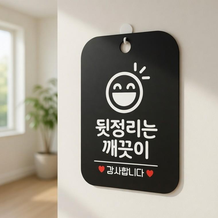 뒷정리는깨끗이 안내판 사무실안내판 표지판