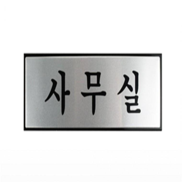 사무실 안내판 사무실명판아크릴 아크릴표찰