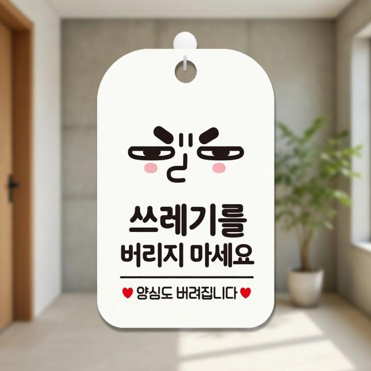 쓰레기 무단투기 금지 안내판 에티켓표지판 마트안내판