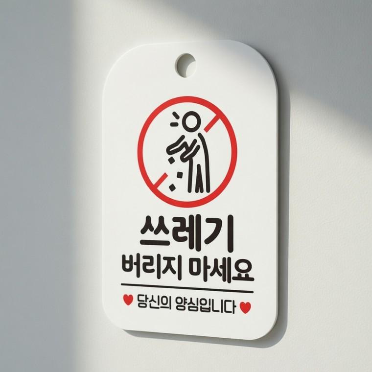 쓰레기 무단투기 금지 안내판 입구표지판 쓰레기무단투기경고문