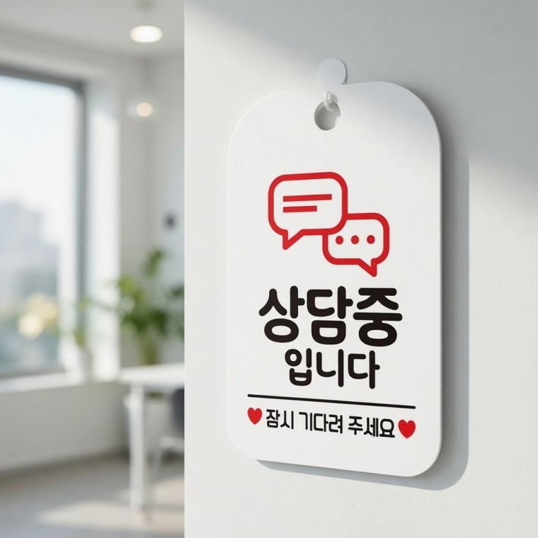 사각 안내판 상담중표찰 상담중걸이용