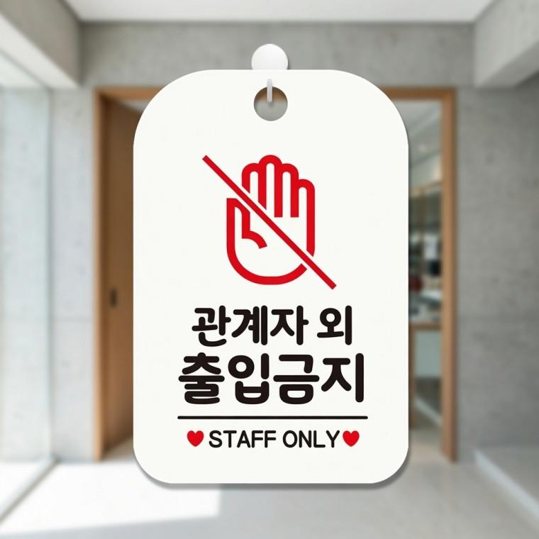 관계자외출입금지 안내판 안내표지판 가게표지판