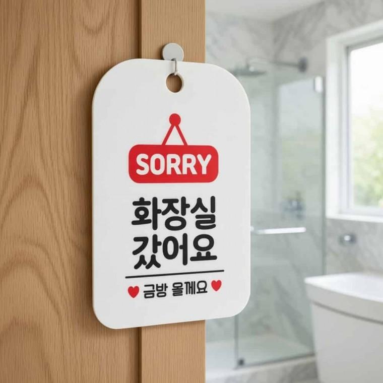 화장실 갔어요 안내판 걸이형안내판 카페팻말