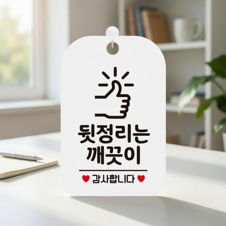 뒷정리는깨끗이 사각안내판 사용후정리정돈 화장실안내판
