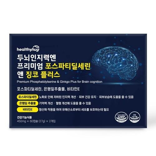 헬씨허그 두뇌인지력엔 프리미엄 포스파티딜세린 앤 징코 플러스 450mg x 60캡슐 x 2개입