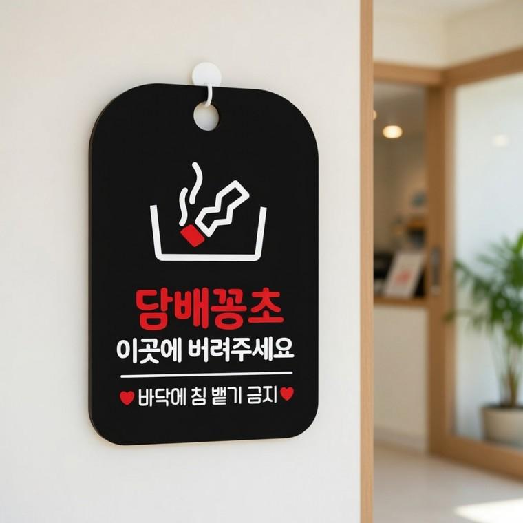 담배꽁초 투척금지 안내판 안내보드 안내표지