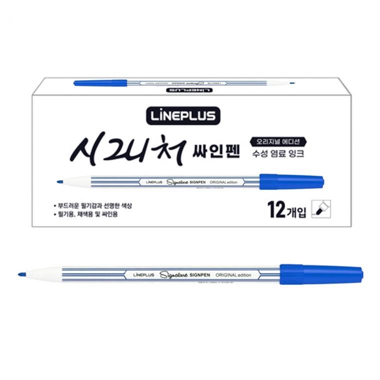 라인플러스 사인펜 시그니처 (12개입) 1다스 (파랑색) 수성사인펜 싸인펜