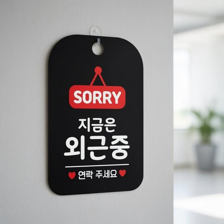 SORRY 지금은외근중 안내판 외근중팻말 가게안내판