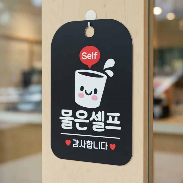 물은셀프 안내판 안내표지판 안내사인물