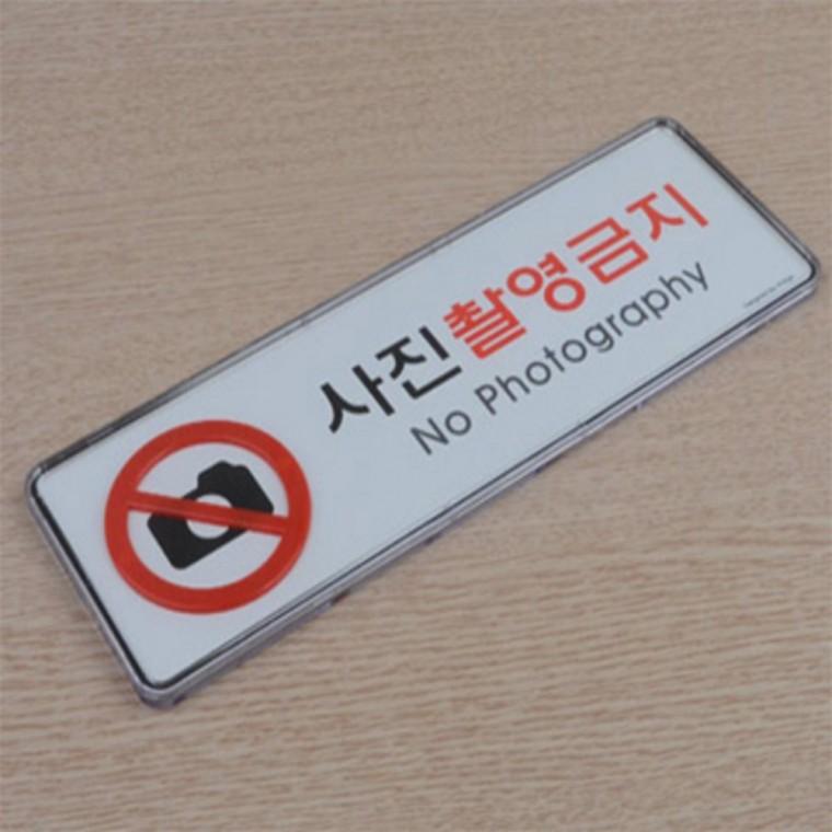 매장안내판 찍지마세요 촬영금지 시스템사인