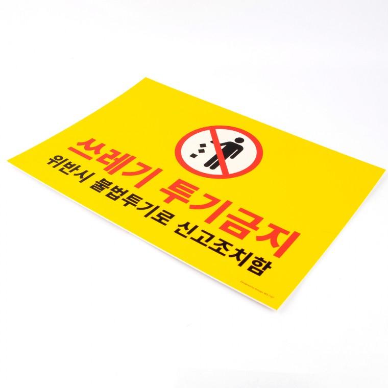 쓰레기투기금지 팻말 안내판 쓰레기투기금지표지판 포맥스판 포맥스표지판