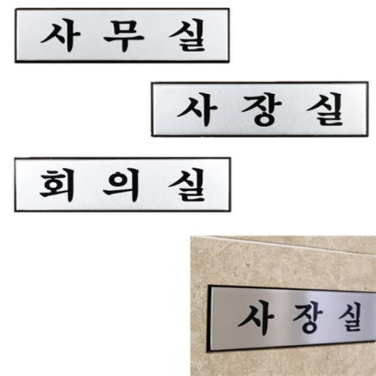 사무실 사장실 문패 사무실표지판 사무실푯말 문팻말