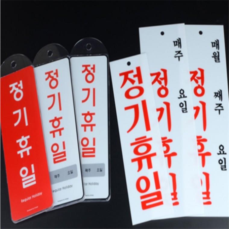 정기휴일표지판 정기휴무안내판스티커 가게휴무표지판 정기휴일팻말