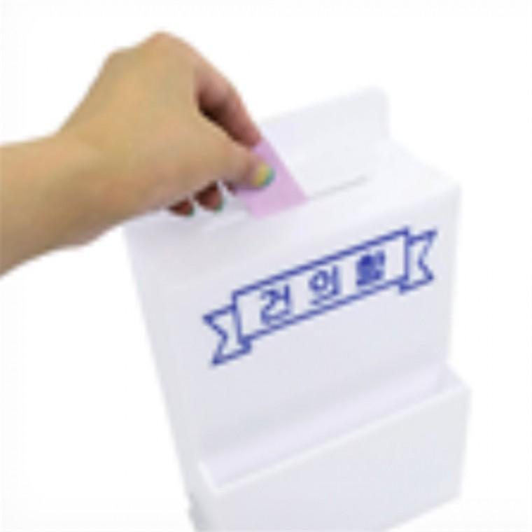 건의함 제안함 고객소리함 미니건의함