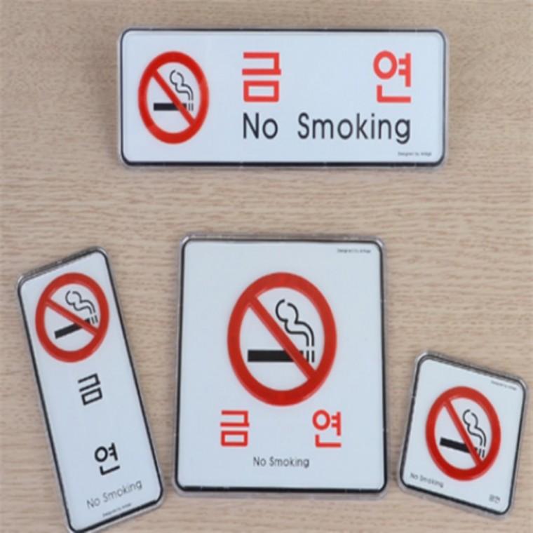금연표지판아크릴 금연문구 금연팻말 금연안내판