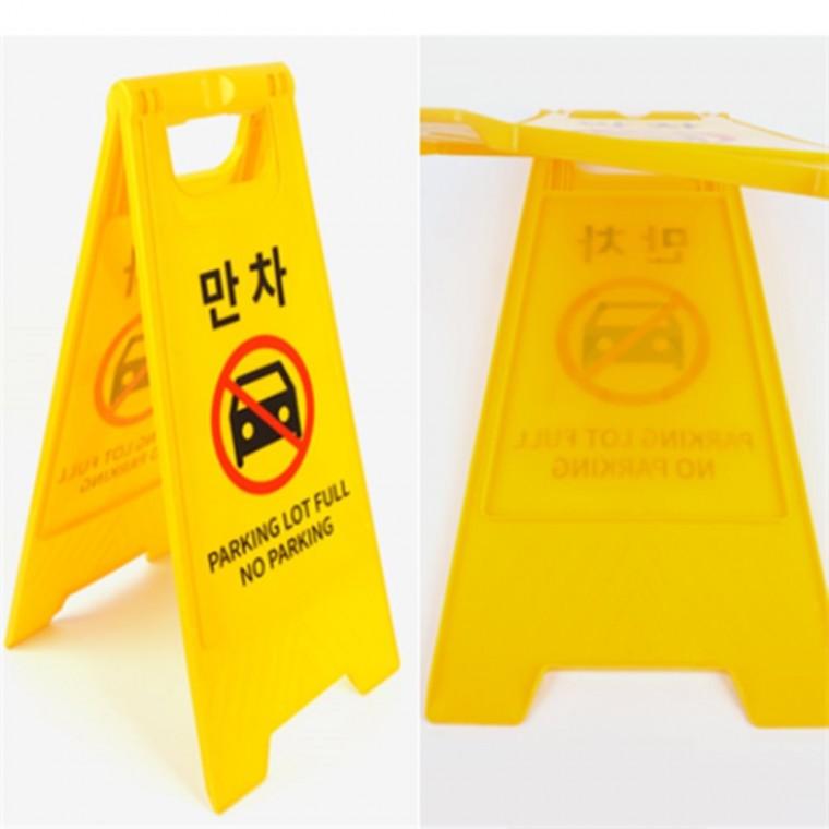 만차표지판 주차장표지판 주차장입간판 A형입간판