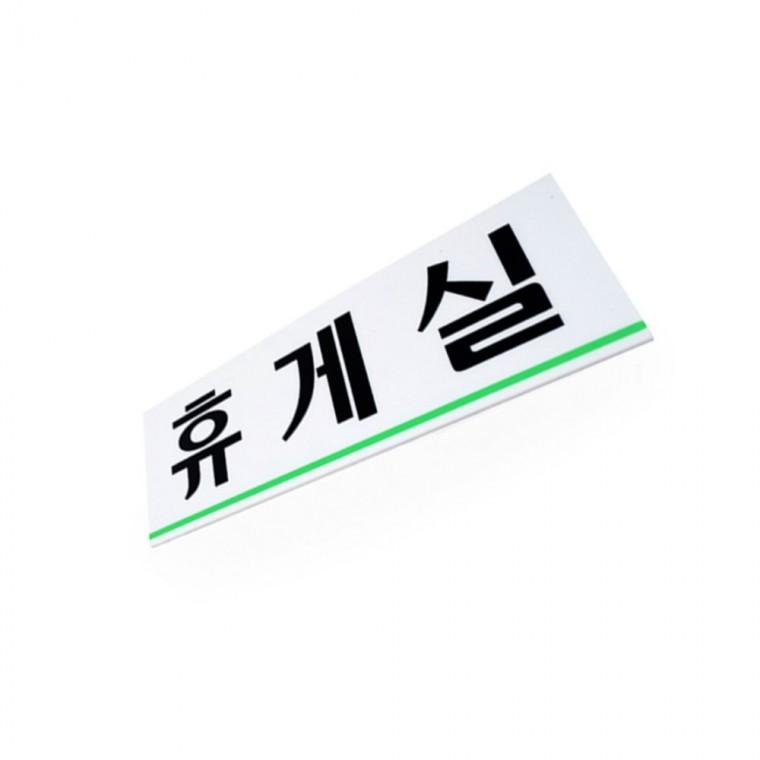 휴게실팻말 휴게실아크릴 안내표지판 도어사인스티커