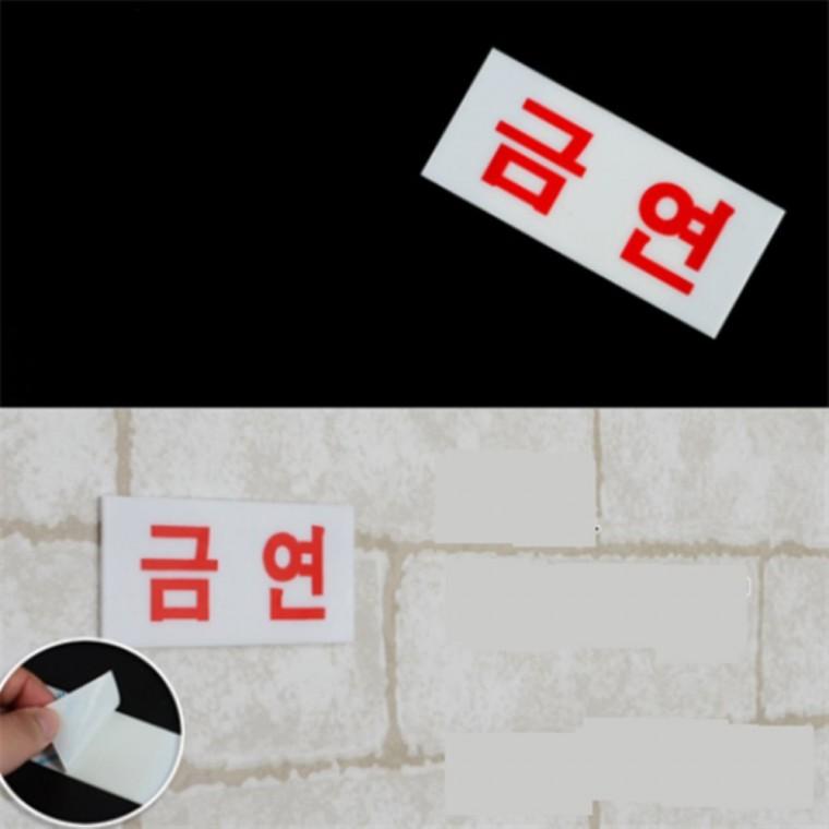 금연표지판아크릴 금연스티커 금연표시 금연안내판