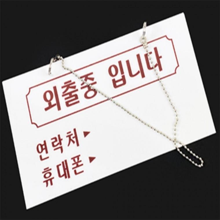 외출중입니다걸이 외출중문패 아크릴안내문 아크릴안내판