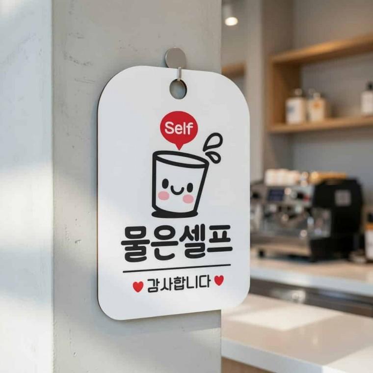 물은셀프 감사 안내판 물은셀프입니다 안내사인