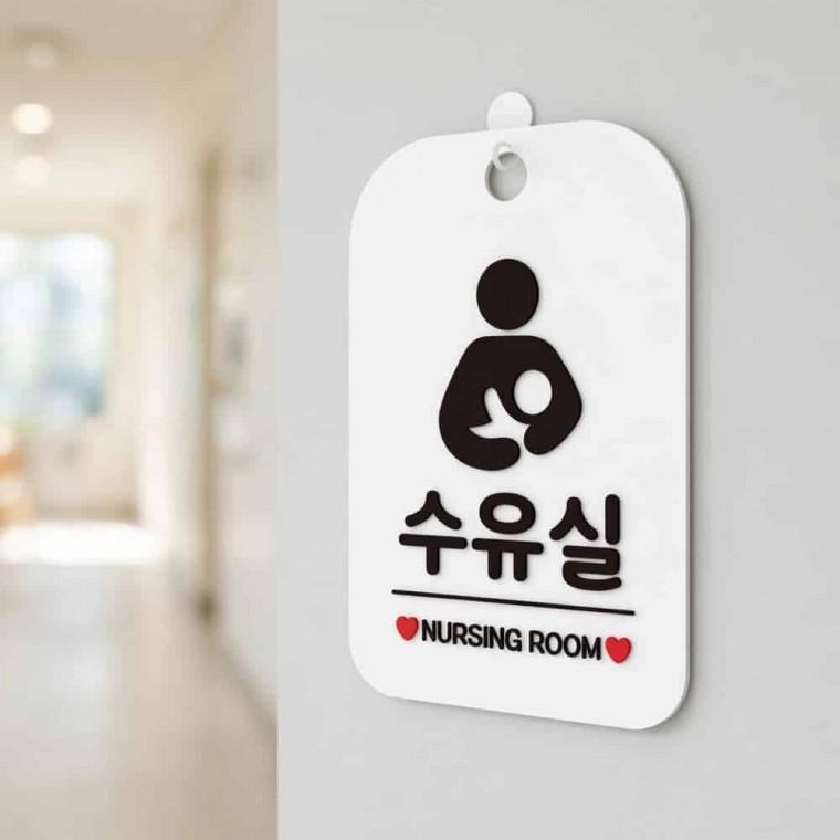 수유실 안내판 문팻말 안내문