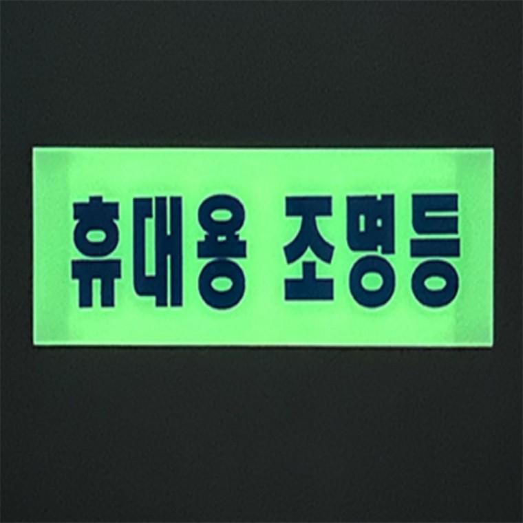 축광표지판 안전표지판 사무실안내판 안내판스티커