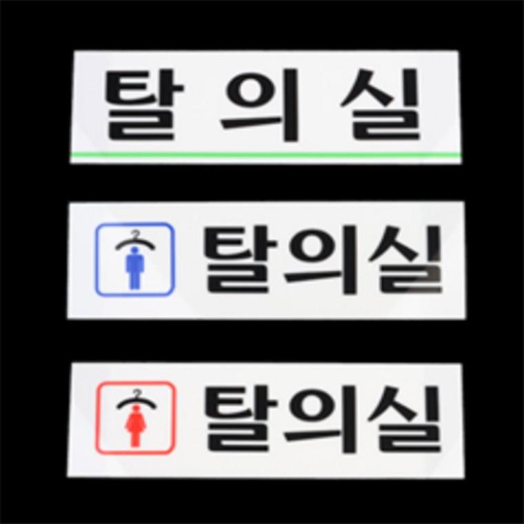 남여탈의실표지판 여자탈의실표지판 탈의실간판 남자탈의실표지판