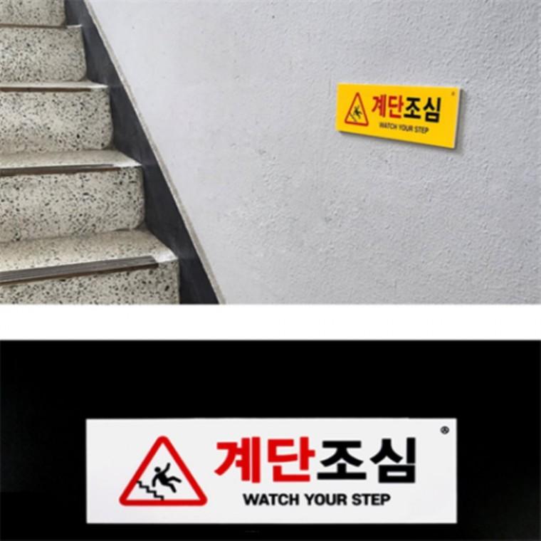 계단조심표지판 계단조심pop 계단주의스티커 계단조심표지판스티커