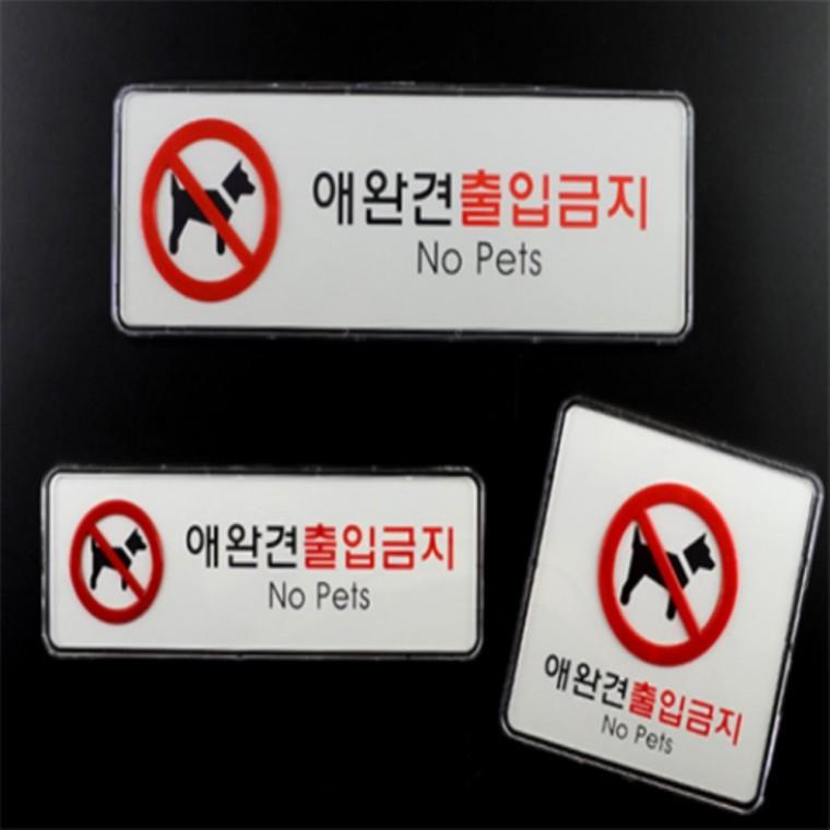 반려동물출입금지표지판 애완동물출입금지 애완견출입금지 반려동물출입금지스티커