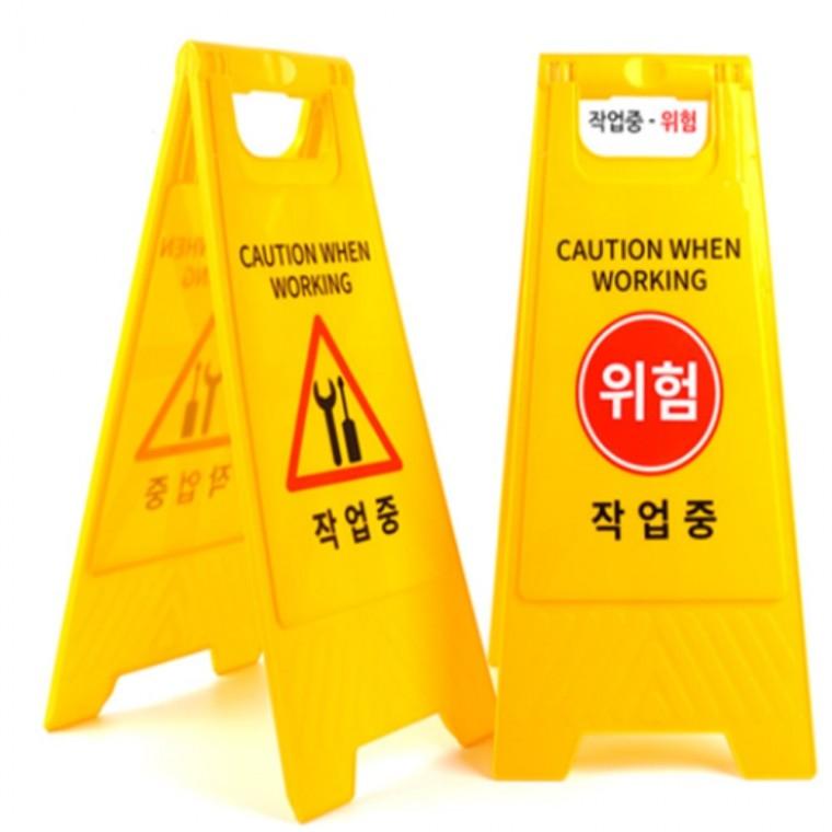 작업중표지판 작업중안내판 공사장입간판 A형간판