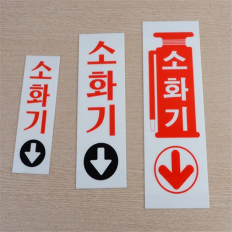 소화기표지판 소화기위치표시 소화기위치표지판 소화기위치표시스티커