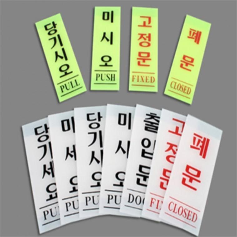미시오 당기시오 고정문 폐문 출입문 스티커 도어사인 폐문표지판 당기세요스티커