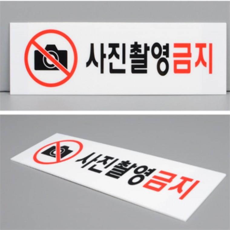 사진촬영금지스티커 핸드폰촬영금지 사진촬영금지pop 사진금지pop